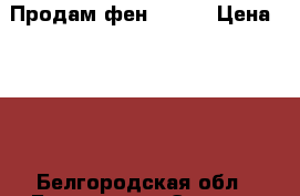 Продам фен Bosch › Цена ­ 500 - Белгородская обл., Белгород г. Электро-Техника » Бытовая техника   . Белгородская обл.,Белгород г.